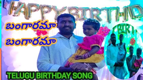 telugu birthday songs for baby boy|telugu party songs list.